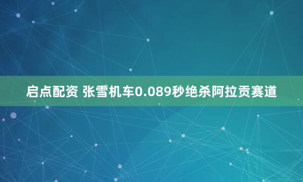 启点配资 张雪机车0.089秒绝杀阿拉贡赛道