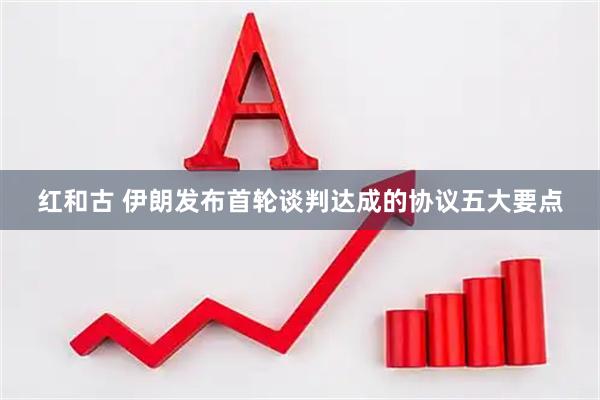 红和古 伊朗发布首轮谈判达成的协议五大要点